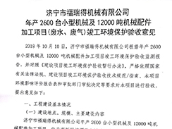 濟寧市福瑞得機械有限公司年產2600臺小型機械及12000噸機械配件加工項目（廢氣、廢水）竣